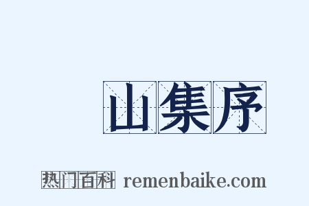 嵞山集序是什么意思的图片